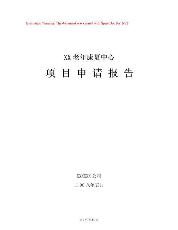 某市某老年康复中心项目申请报告(养老院建设项目)