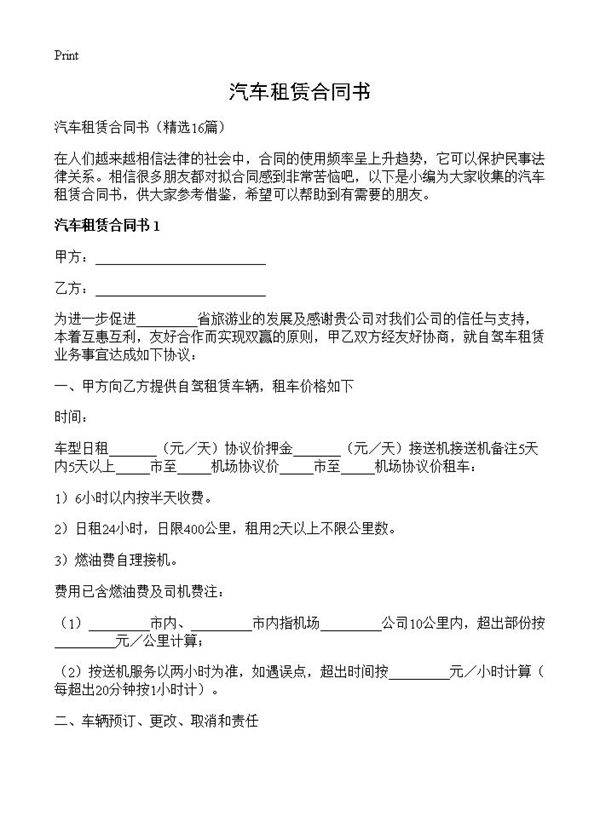 汽车租赁合同书16篇