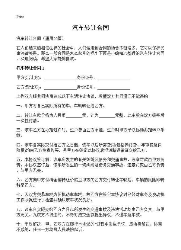 汽车转让合同20篇