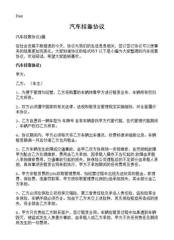 汽车挂靠协议