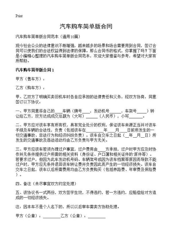 汽车购车简单版合同10篇