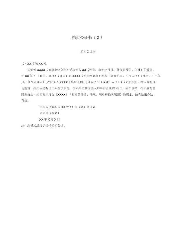拍卖公证书2(模板)