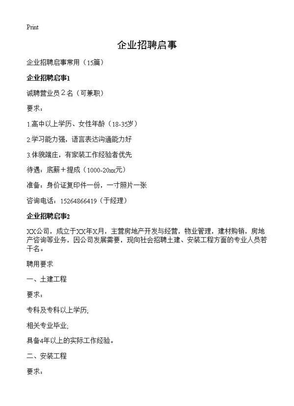 企业招聘启事15篇