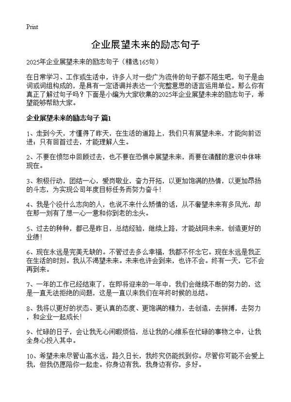 企业展望未来的励志句子165篇