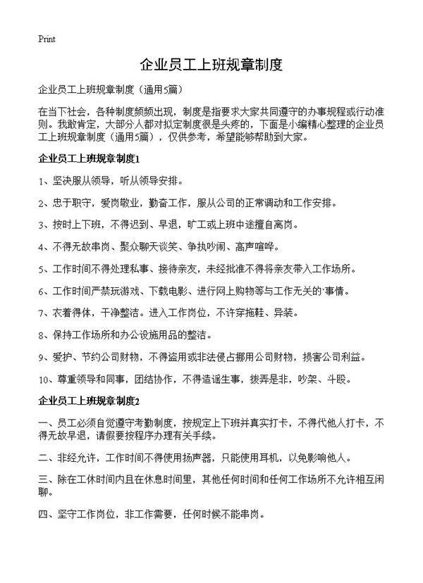 企业员工上班规章制度5篇
