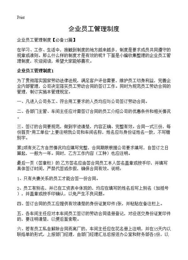 企业员工管理制度
