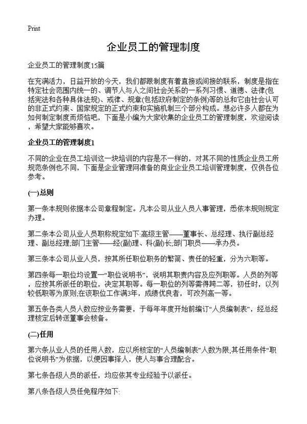 企业员工的管理制度