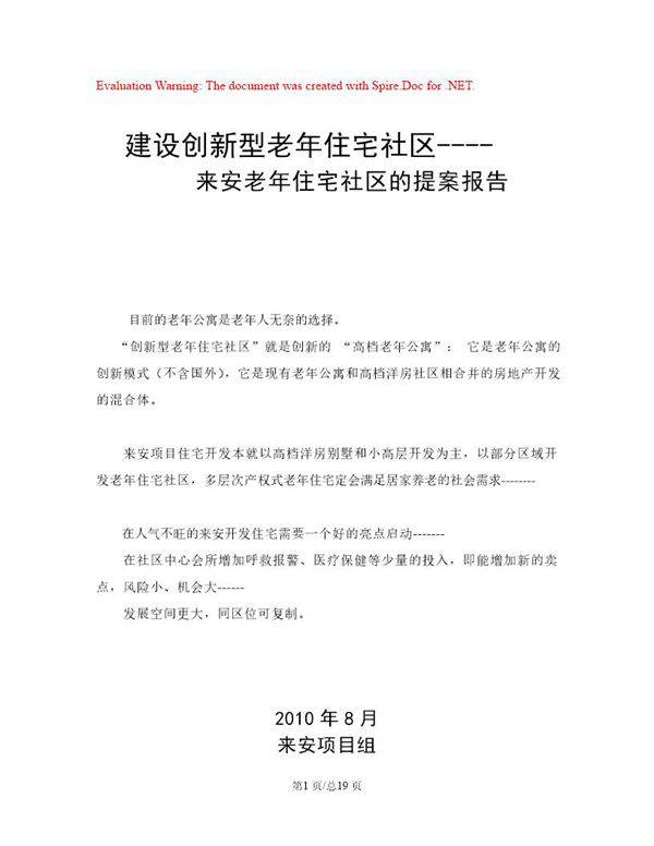 建设创新型老年公寓