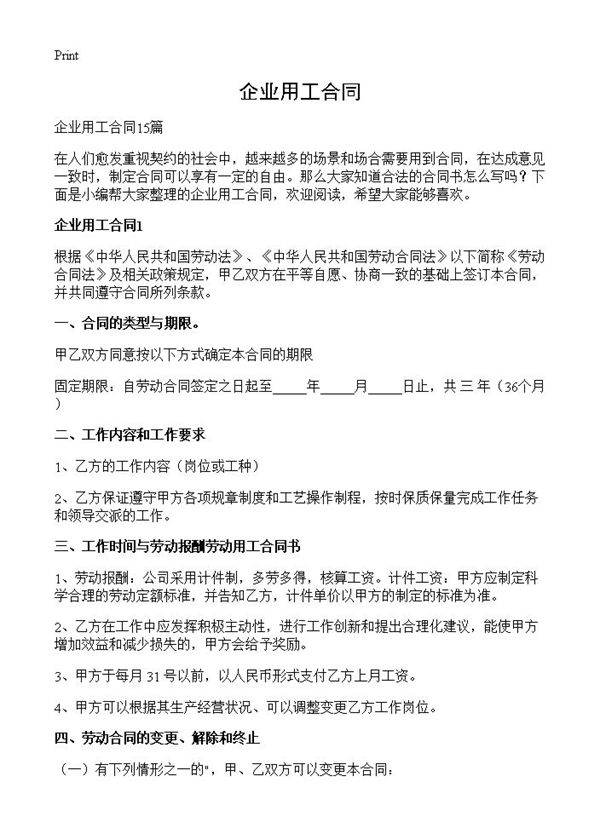 企业用工合同