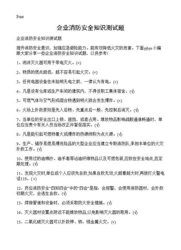 企业消防安全知识测试题