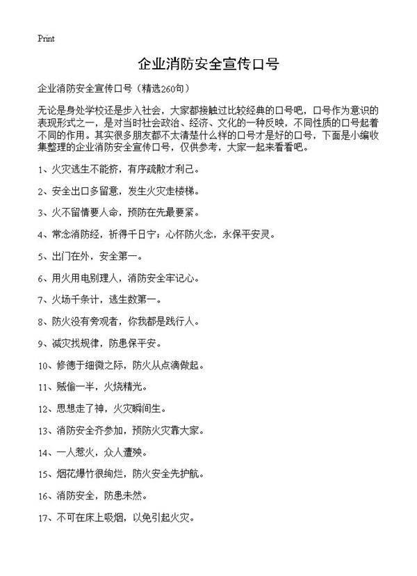 企业消防安全宣传口号260篇
