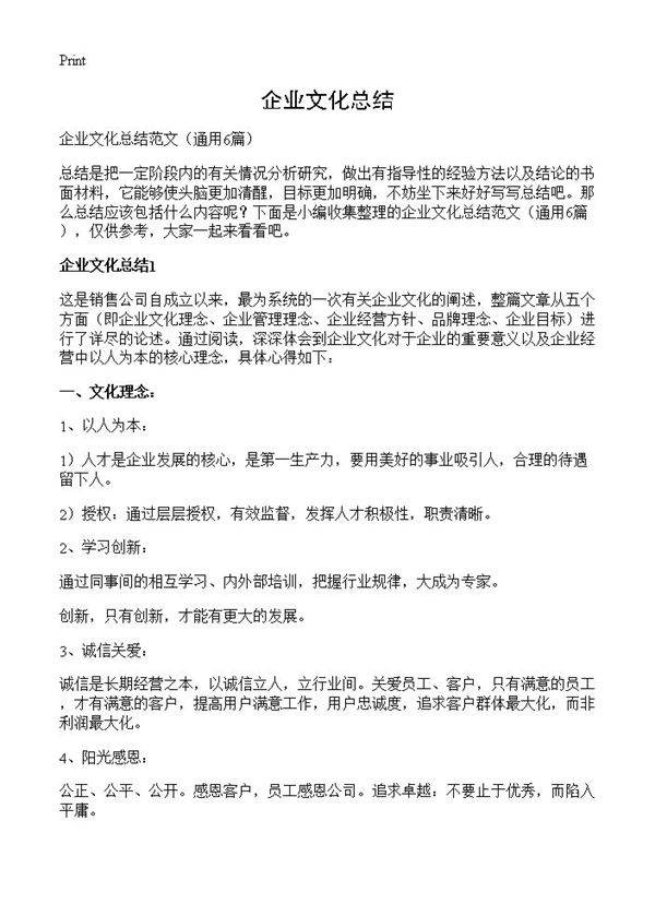企业文化总结6篇