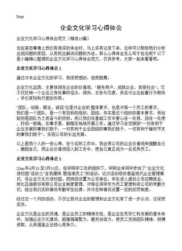 企业文化学习心得体会19篇