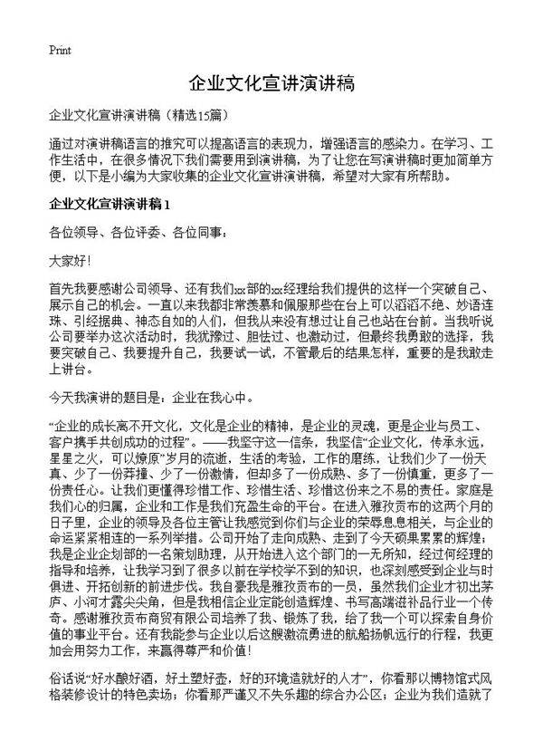 企业文化宣讲演讲稿15篇