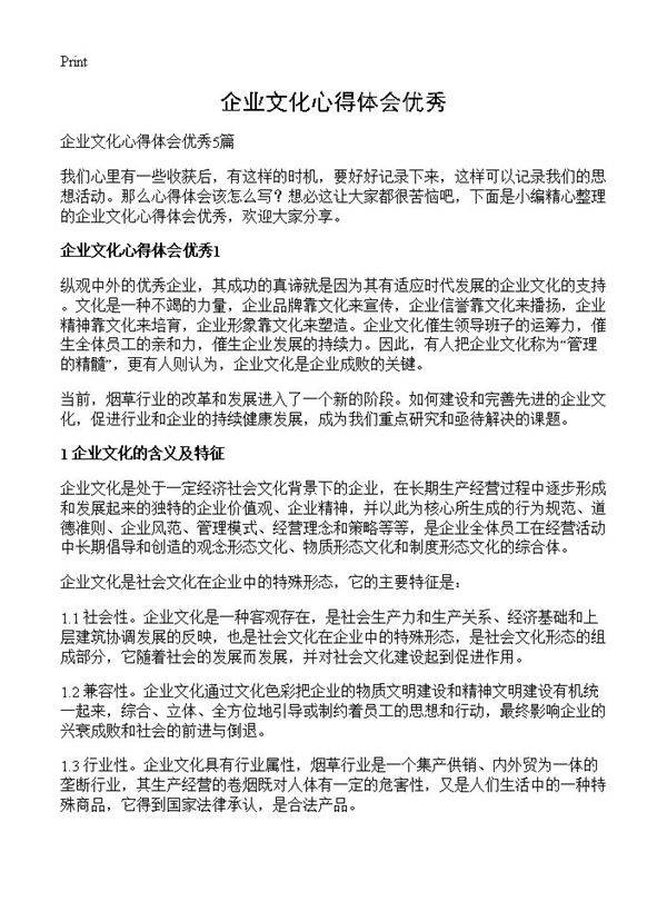 企业文化心得体会优秀