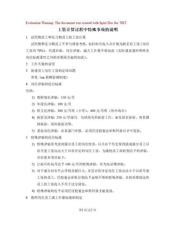 工资计算过程中的特殊事项说明