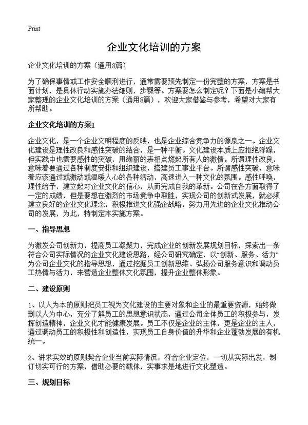 企业文化培训的方案8篇