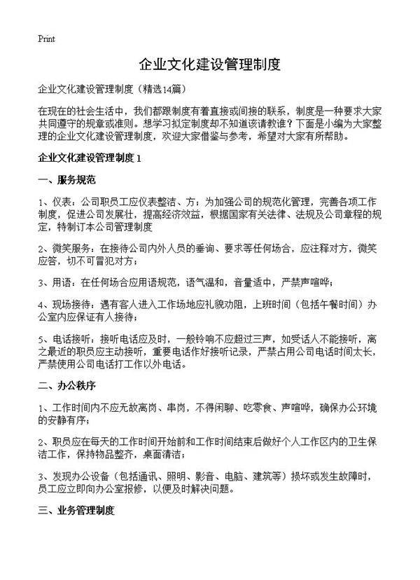 企业文化建设管理制度14篇