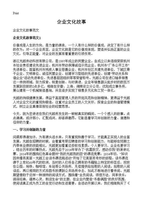 企业文化故事