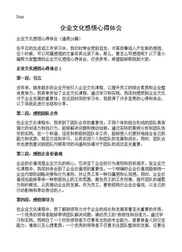 企业文化感悟心得体会20篇