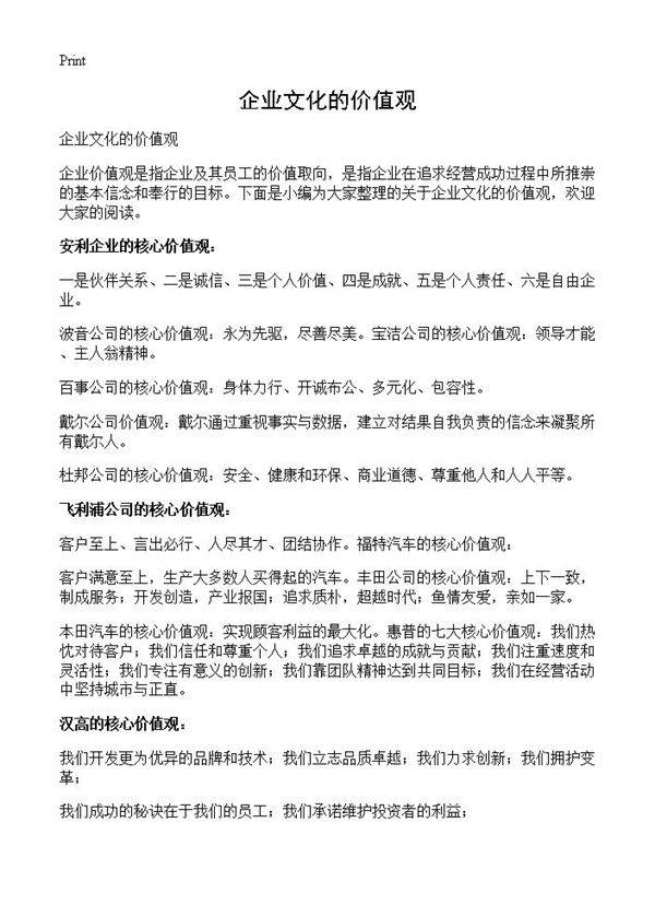 企业文化的价值观