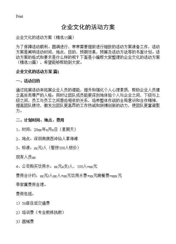 企业文化的活动方案15篇