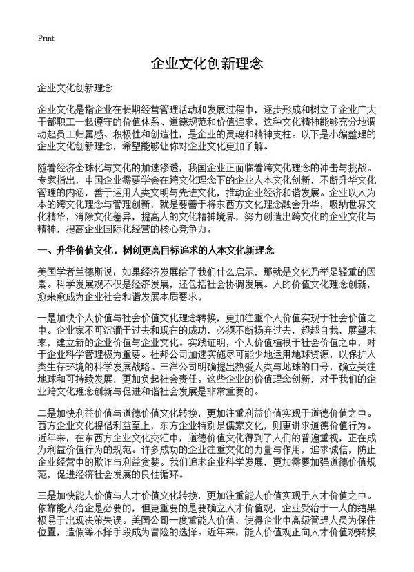 企业文化创新理念