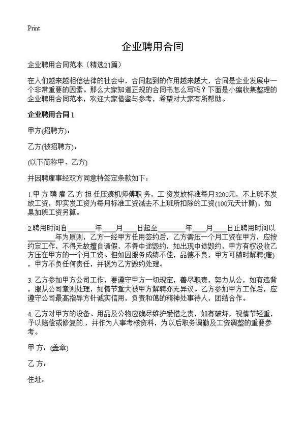 企业聘用合同21篇