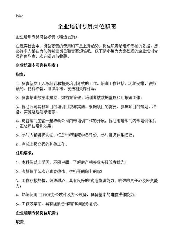 企业培训专员岗位职责12篇
