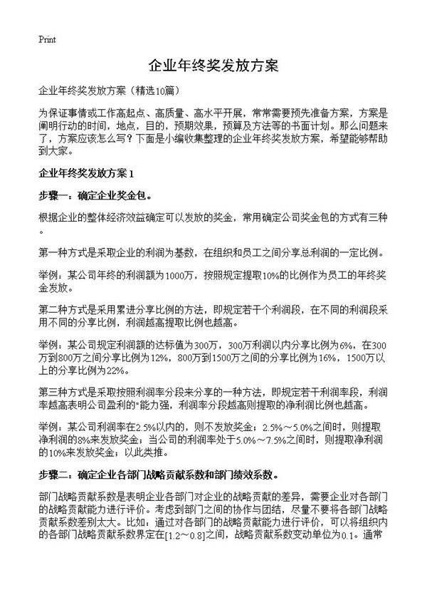 企业年终奖发放方案10篇