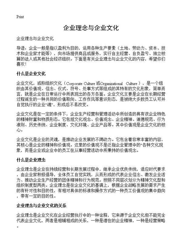 企业理念与企业文化