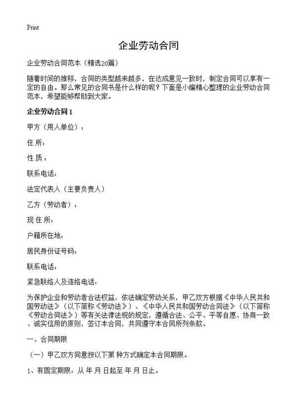 企业劳动合同20篇