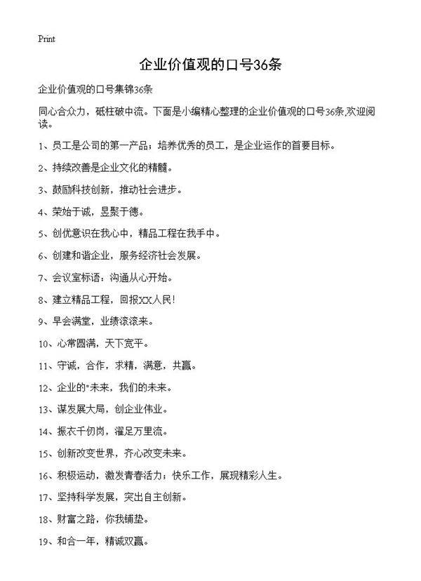 企业价值观的口号36条