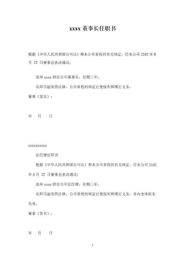 公司法人代表 董事 经理 监事任职文件