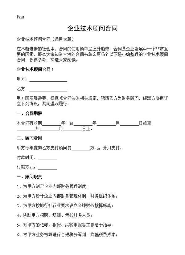 企业技术顾问合同10篇