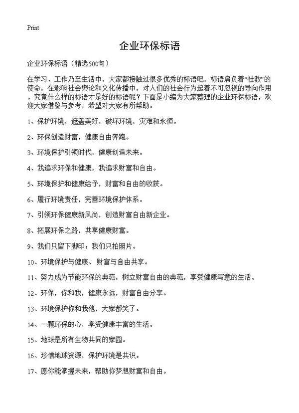 企业环保标语500篇
