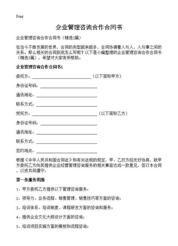 企业管理咨询合作合同书5篇