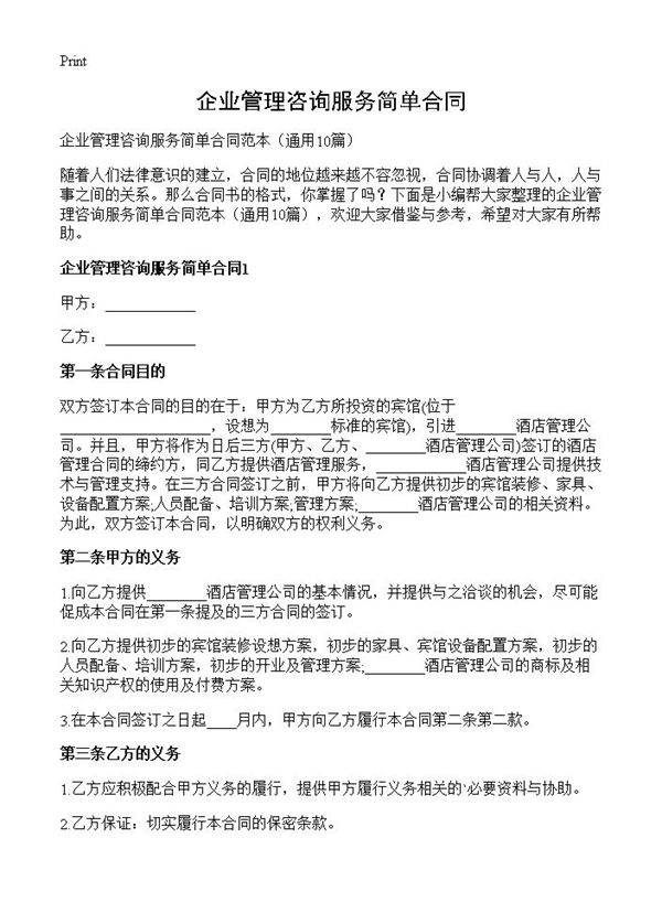 企业管理咨询服务简单合同10篇