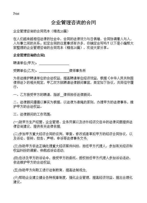 企业管理咨询的合同20篇