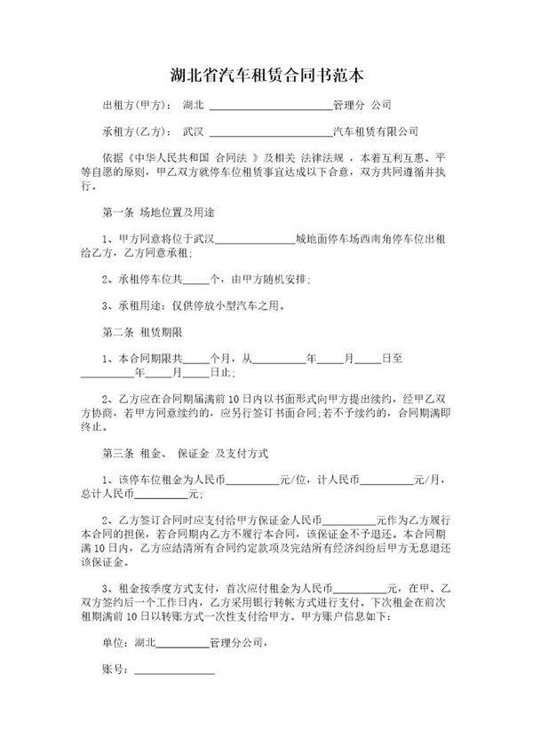 湖北省汽车租赁合同书范本