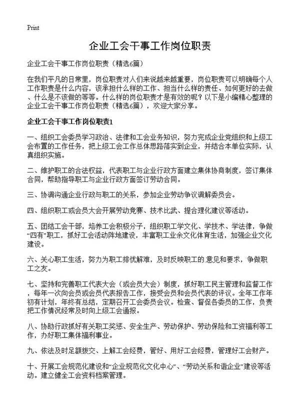 企业工会干事工作岗位职责6篇