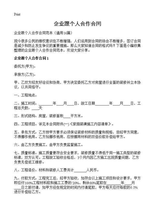 企业跟个人合作合同16篇