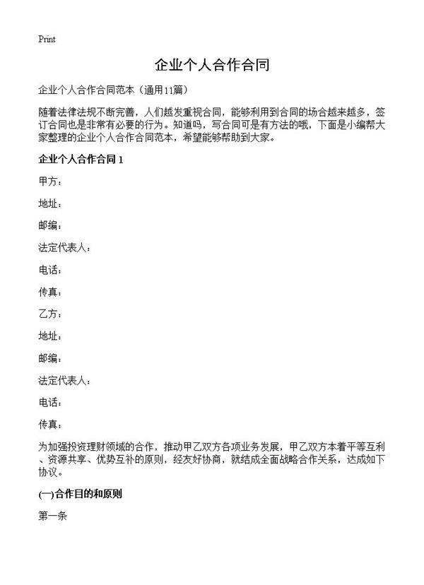 企业个人合作合同11篇