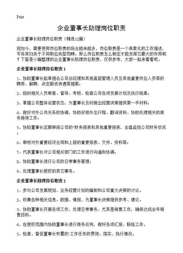 企业董事长助理岗位职责12篇