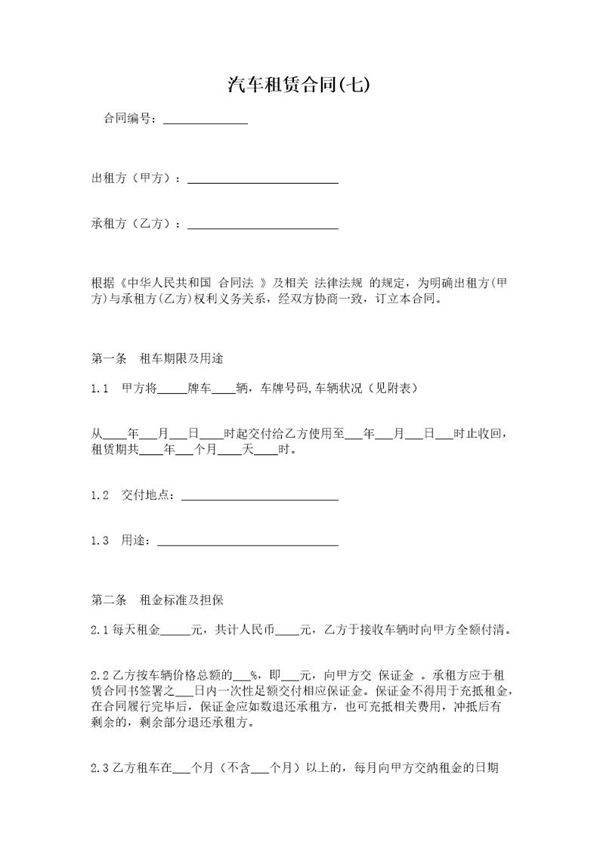 汽车租赁合同(七)