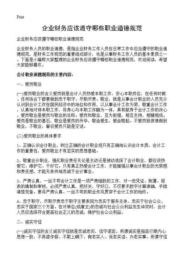 企业财务应该遵守哪些职业道德规范