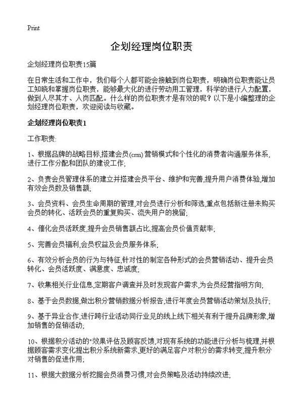 企划经理岗位职责