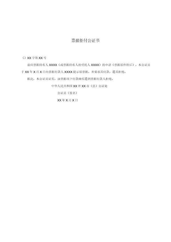 票据拒付公证书(模板)