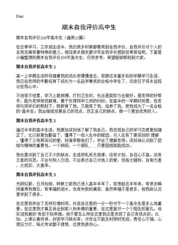 期末自我评价高中生21篇