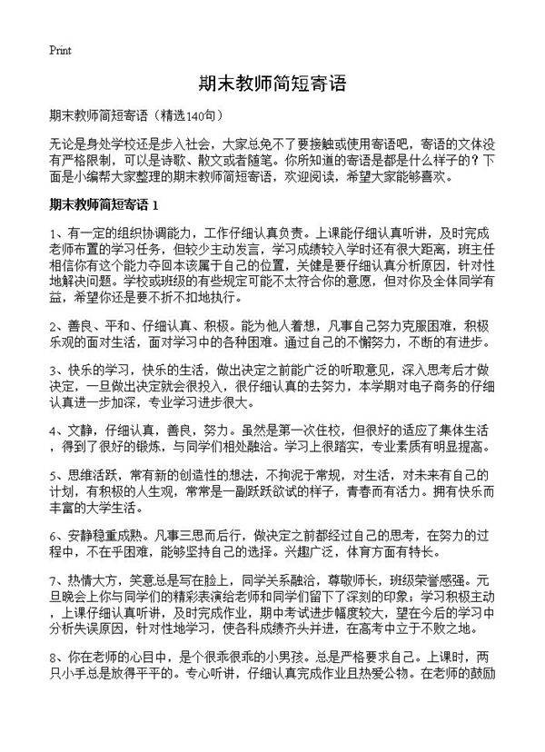 期末教师简短寄语140篇